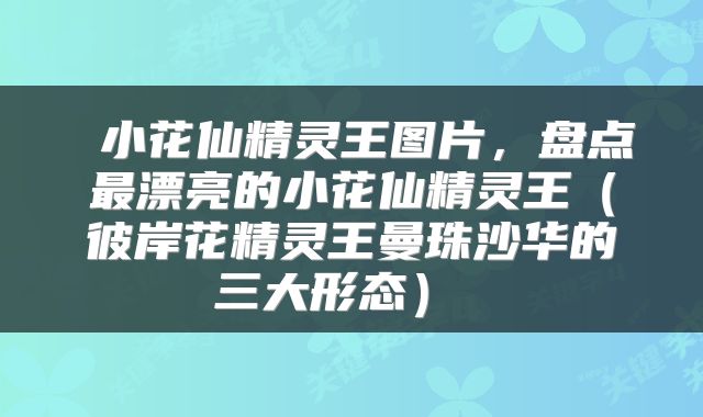  小花仙精灵王图片，盘点最漂亮的小花仙精灵王（彼岸花精灵王曼珠沙华的三大形态） 