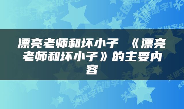 漂亮老师和坏小子 《漂亮老师和坏小子》的主要内容