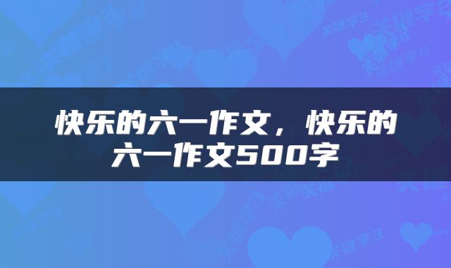 快乐的六一作文，快乐的六一作文500字