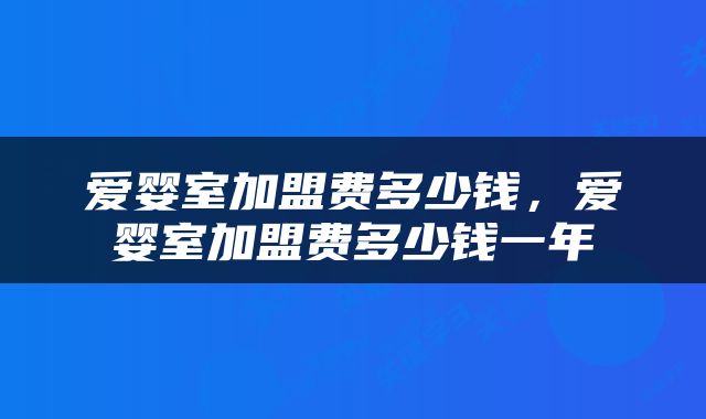 爱婴室加盟费多少钱，爱婴室加盟费多少钱一年