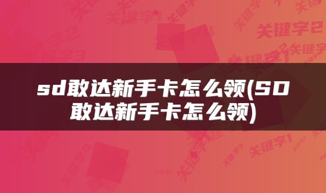 sd敢达新手卡怎么领(SD敢达新手卡怎么领)