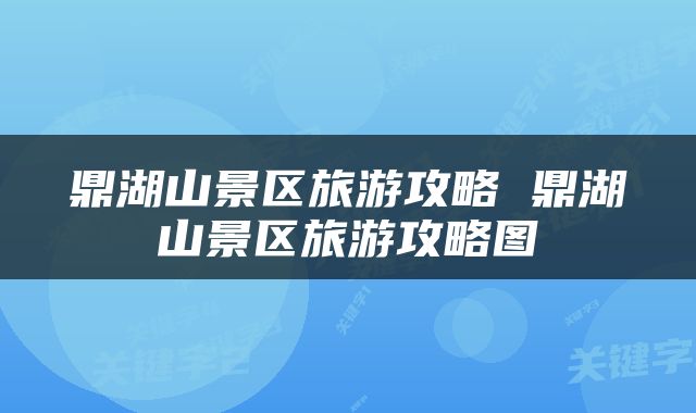 鼎湖山景区旅游攻略 鼎湖山景区旅游攻略图