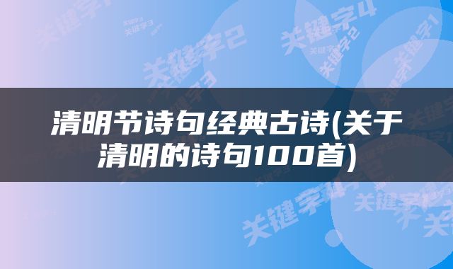 清明节诗句经典古诗(关于清明的诗句100首)