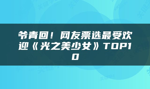 爷青回！网友票选最受欢迎《光之美少女》TOP10