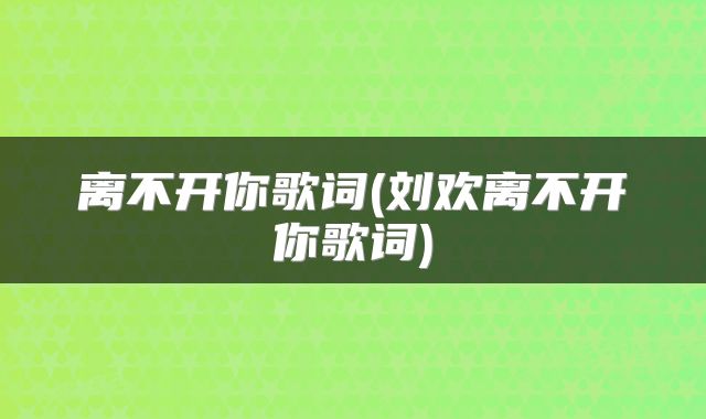 离不开你歌词(刘欢离不开你歌词)