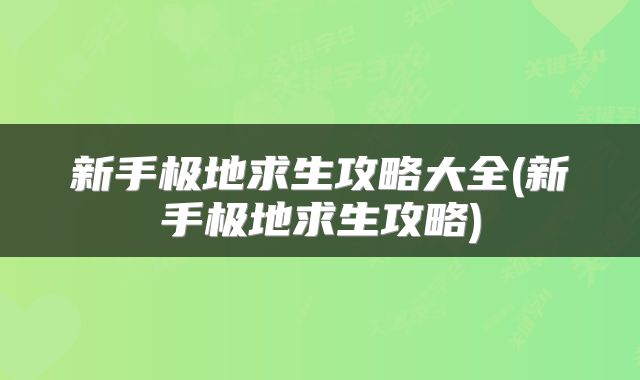 新手极地求生攻略大全(新手极地求生攻略)