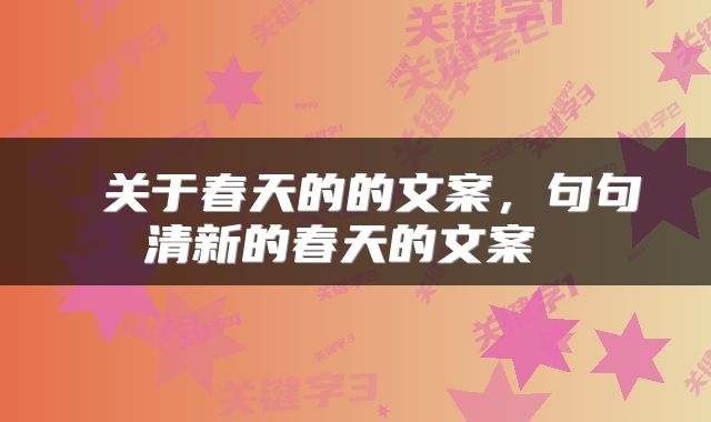  关于春天的的文案，句句清新的春天的文案 