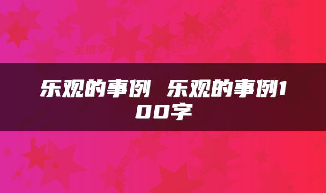 乐观的事例 乐观的事例100字