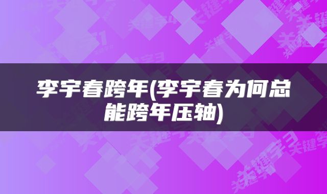 李宇春跨年(李宇春为何总能跨年压轴)