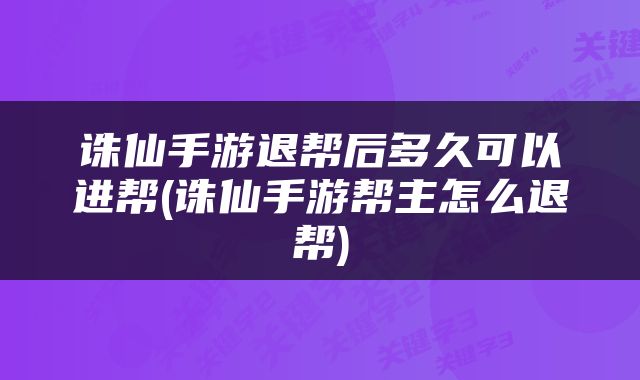 诛仙手游退帮后多久可以进帮(诛仙手游帮主怎么退帮)