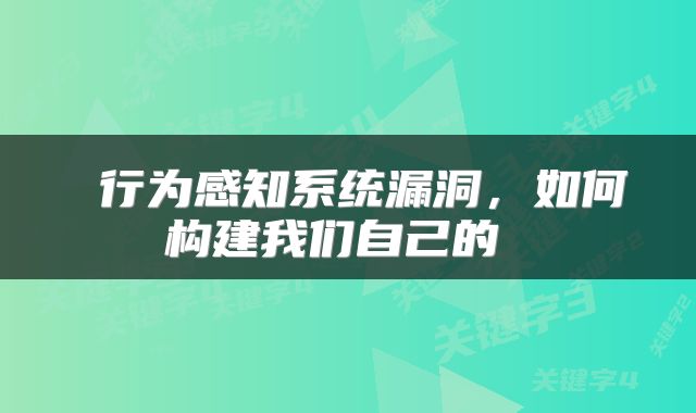  行为感知系统漏洞，如何构建我们自己的 
