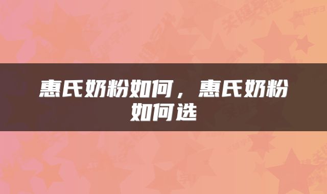 惠氏奶粉如何，惠氏奶粉如何选