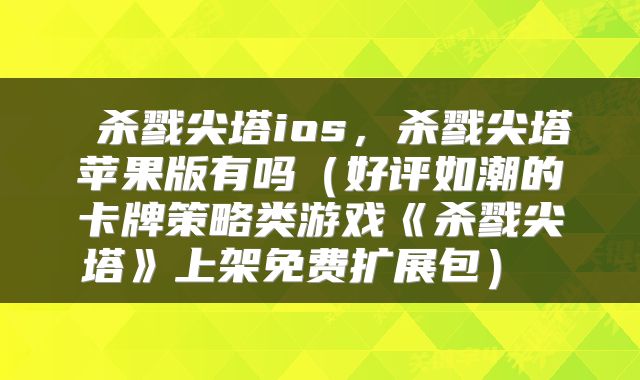  杀戮尖塔ios，杀戮尖塔苹果版有吗（好评如潮的卡牌策略类游戏《杀戮尖塔》上架免费扩展包） 