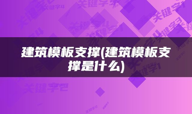 建筑模板支撑(建筑模板支撑是什么)