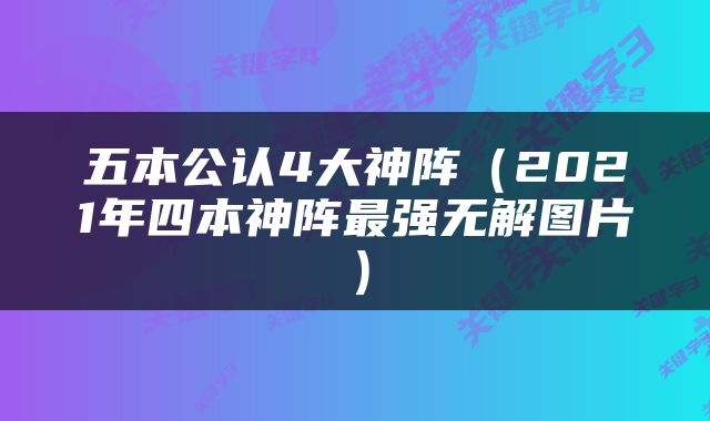 五本公认4大神阵（2021年四本神阵最强无解图片）