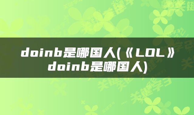 doinb是哪国人(《LOL》doinb是哪国人)