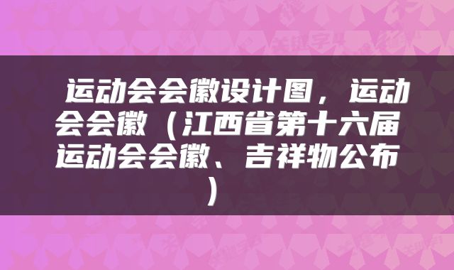  运动会会徽设计图，运动会会徽（江西省第十六届运动会会徽、吉祥物公布） 