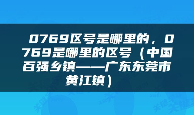  0769区号是哪里的，0769是哪里的区号（中国百强乡镇——广东东莞市黄江镇） 