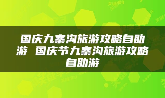 国庆九寨沟旅游攻略自助游 国庆节九寨沟旅游攻略自助游