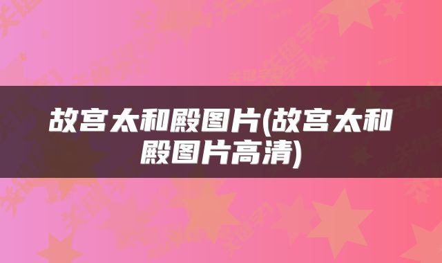 故宫太和殿图片(故宫太和殿图片高清)