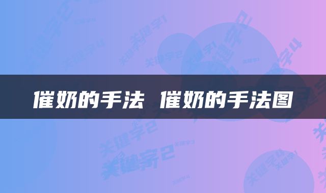 催奶的手法 催奶的手法图