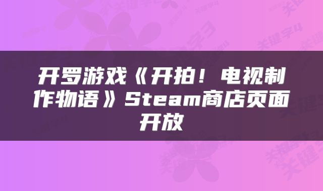 开罗游戏《开拍！电视制作物语》Steam商店页面开放
