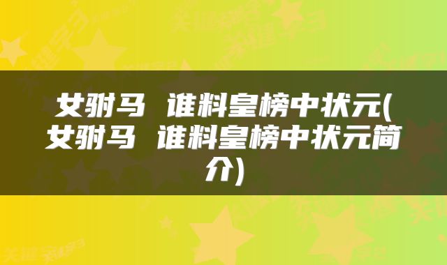 女驸马 谁料皇榜中状元(女驸马 谁料皇榜中状元简介)