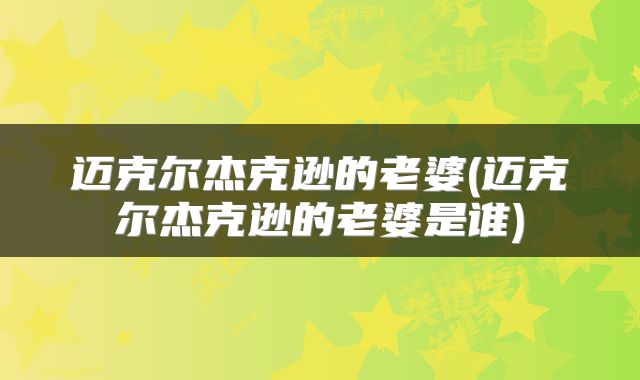 迈克尔杰克逊的老婆(迈克尔杰克逊的老婆是谁)