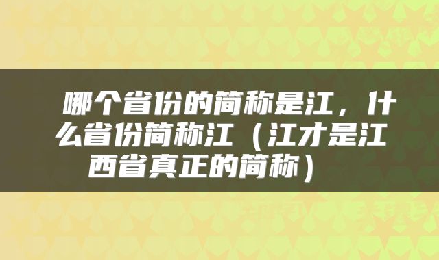  哪个省份的简称是江，什么省份简称江（江才是江西省真正的简称） 