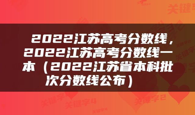  2022江苏高考分数线，2022江苏高考分数线一本（2022江苏省本科批次分数线公布） 