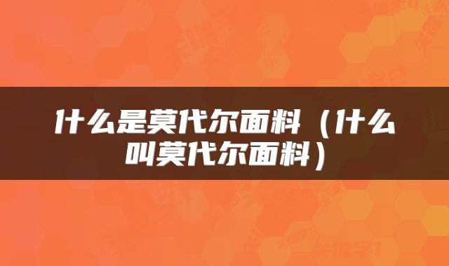 什么是莫代尔面料（什么叫莫代尔面料）