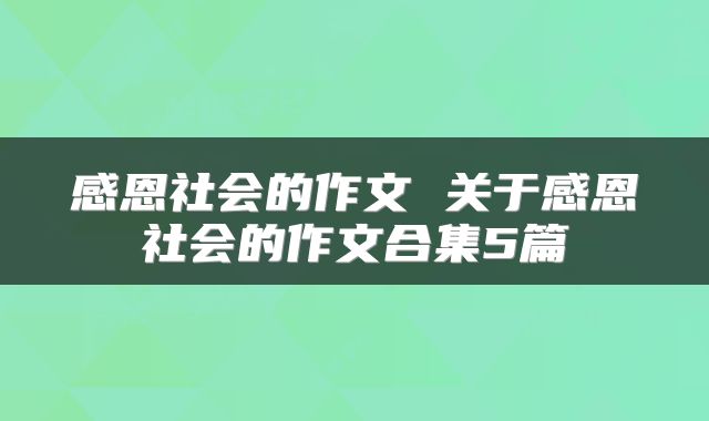 感恩社会的作文 关于感恩社会的作文合集5篇