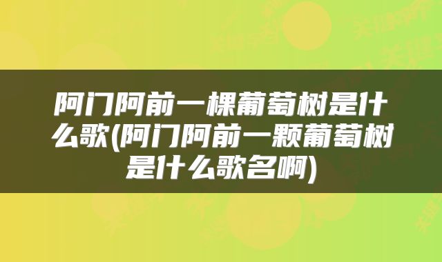 阿门阿前一棵葡萄树是什么歌(阿门阿前一颗葡萄树是什么歌名啊)