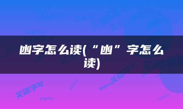 凼字怎么读(“凼”字怎么读)