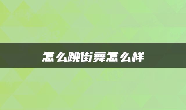 怎么跳街舞怎么样