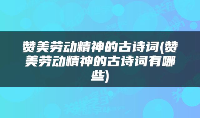 赞美劳动精神的古诗词(赞美劳动精神的古诗词有哪些)