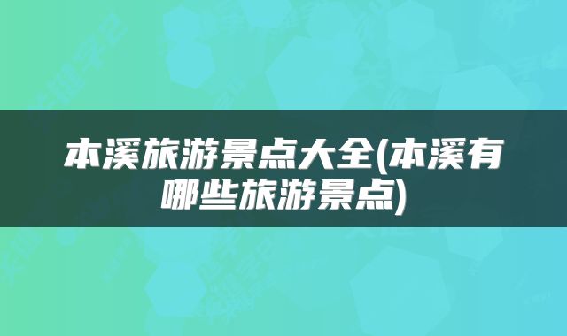 本溪旅游景点大全(本溪有哪些旅游景点)