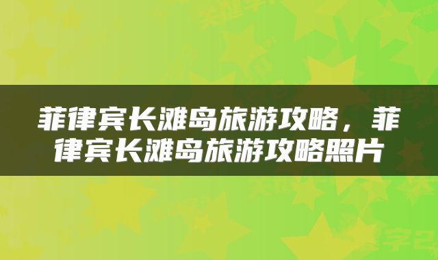 菲律宾长滩岛旅游攻略，菲律宾长滩岛旅游攻略照片