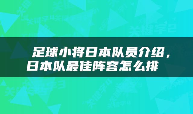  足球小将日本队员介绍，日本队最佳阵容怎么排 