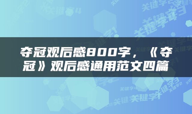 夺冠观后感800字，《夺冠》观后感通用范文四篇
