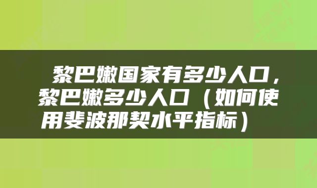  黎巴嫩国家有多少人口，黎巴嫩多少人囗（如何使用斐波那契水平指标） 