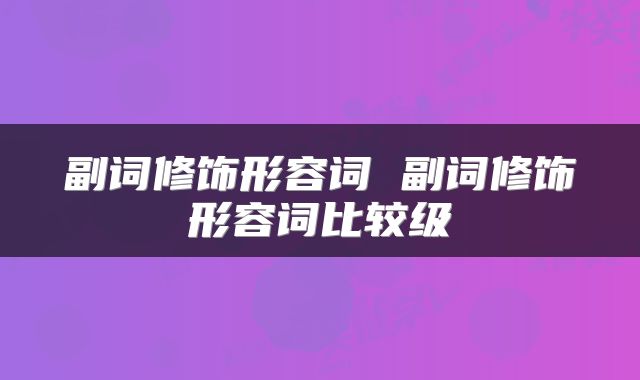 副词修饰形容词 副词修饰形容词比较级