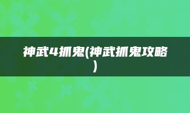 神武4抓鬼(神武抓鬼攻略)