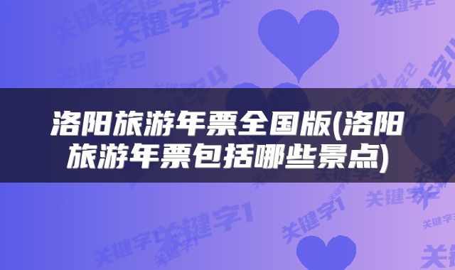 洛阳旅游年票全国版(洛阳旅游年票包括哪些景点)