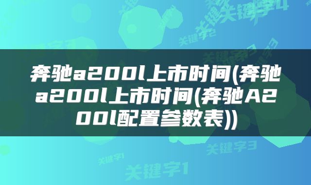 奔驰a200l上市时间(奔驰a200l上市时间(奔驰A200l配置参数表))