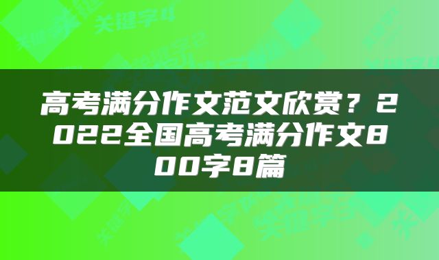 高考满分作文范文欣赏？2022全国高考满分作文800字8篇
