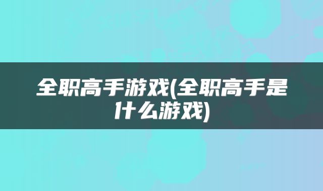 全职高手游戏(全职高手是什么游戏)