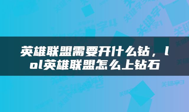 英雄联盟需要开什么钻，lol英雄联盟怎么上钻石