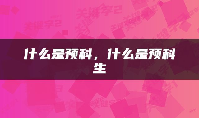 什么是预科，什么是预科生