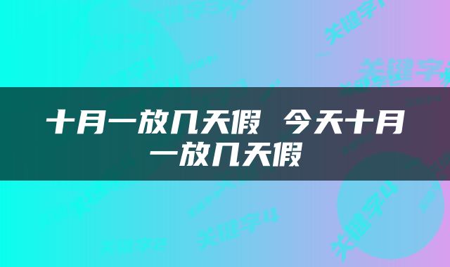 十月一放几天假 今天十月一放几天假
